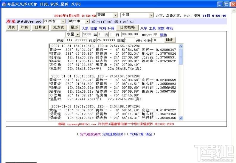 寿星天文历 绿色版,寿星天文历 绿色版下载,寿星天文历 绿色版官方下载