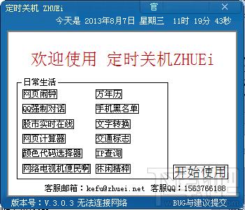 定时关机ZHUEi,定时关机软件下载,定时关机,定时关机软件