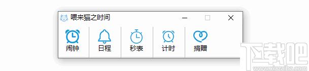 喂来猫之时间下载,时间工具,闹钟工具,定时工具