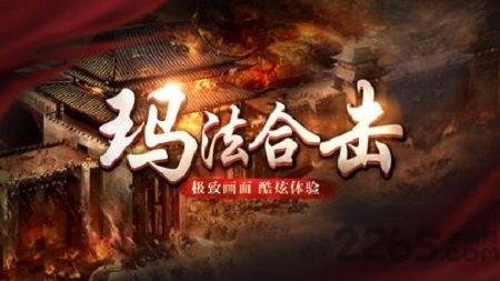 玛法合击手游下载,玛法合击,传奇手游,多人手游