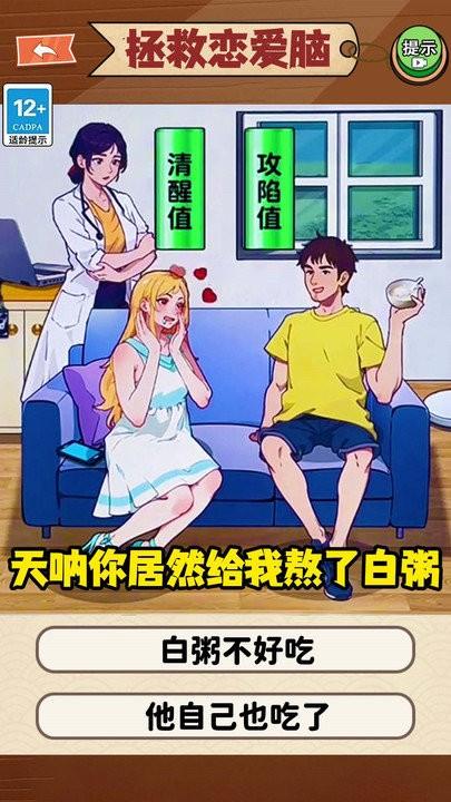 恋爱脑大作战游戏下载,恋爱脑大作战,烧脑游戏,闯关游戏