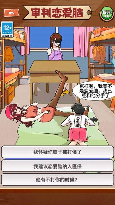 恋爱脑大作战游戏下载,恋爱脑大作战,烧脑游戏,闯关游戏