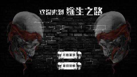 逃生之路无限提示版下载,逃生之路,逃生游戏,探险游戏