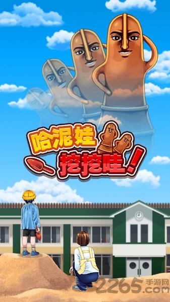 哈泥娃挖挖哇下载,哈泥娃挖挖哇,搞笑游戏,休闲游戏
