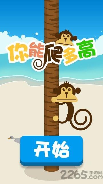 你能爬多高内购破解版下载,你能爬多高,闯关游戏,休闲游戏
