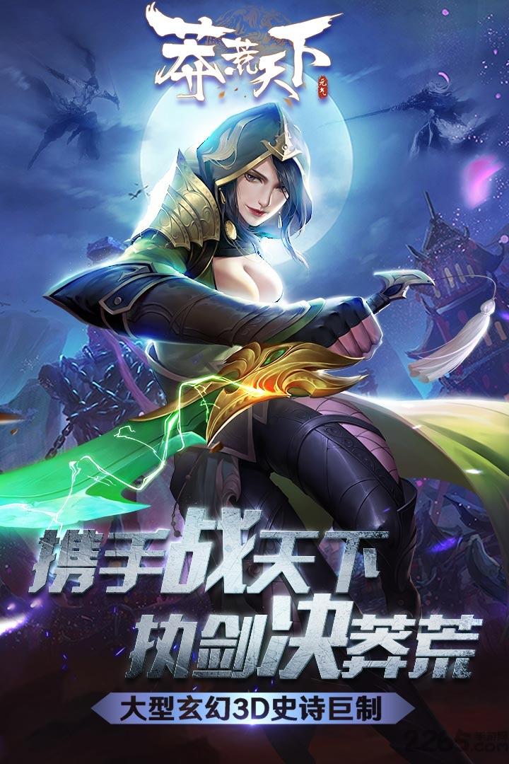 莽荒天下手游九游版下载,莽荒天下,玄幻手游,战斗手游,rpg手游,九游手游
