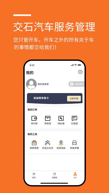 交石汽车服务管理最新版下载,交石汽车服务管理,汽车管理app